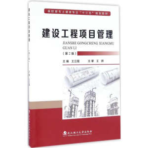 [M]建设工程项目管理-9787562953968