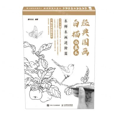 [N]经典国画白描临摹本(名师名画进阶篇)-9787115560575