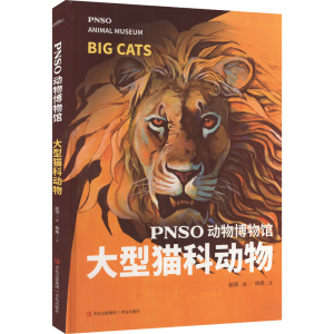 醉染图书PNSO动物博物馆 大型猫科动物9787573600318