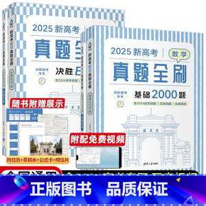 2025新高考数学真题全刷:决胜800题+基础2000题 [正版]2025新高考数学真题全刷 基础2000题+决胜800
