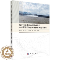 [醉染正版]正版新书 基于三峡水库水环境改善的水库群联合调度关键技术研究与应用9787030754837科学