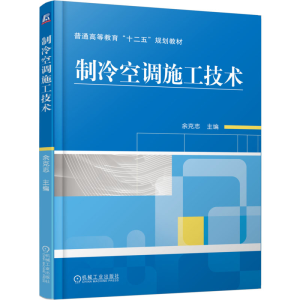 [M]制冷空调施工技术-9787111419754