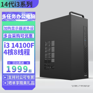 14代i3 14100F/512G固态DIY主机台式电脑游戏主机台式电脑组装机