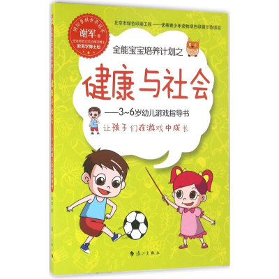 醉染图书全能宝宝培养计划之健康与社会9787540777678