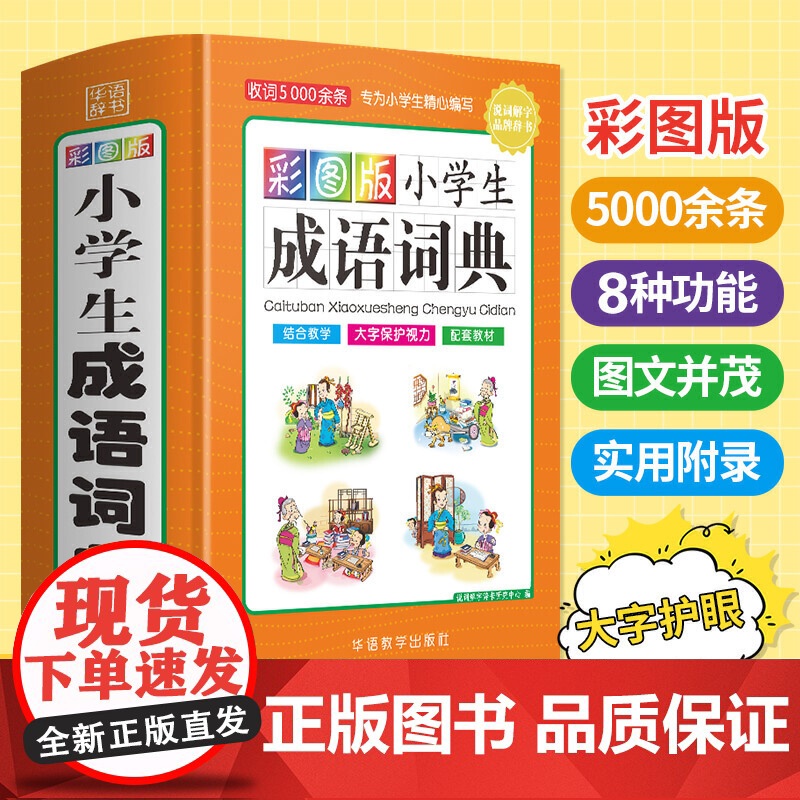 正版工具书 彩图版小学生成语词典精装版 多功能成语词典成语故事大全中华成语大词典现代汉语四字词语专用华语教学出版社