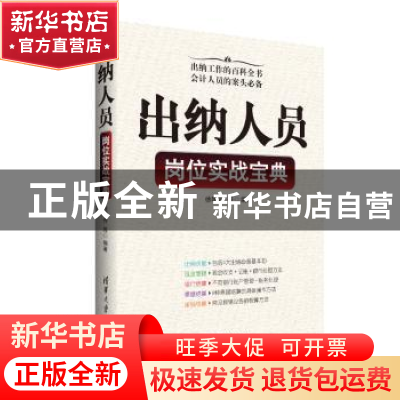 正版 出纳人员岗位实战宝典 徐明升 等 清华大学出版社 978730244