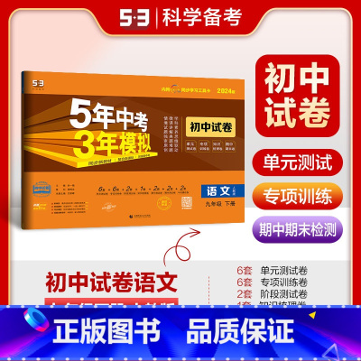 九年级下 [正版]2024版初中试卷语文9年级下册人教版5年中考3年模拟初三九年级语文下册五年中考三年模拟同步练习测试卷