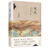 [N]观风(陈舜臣说中国文化与精神)-9787201198934