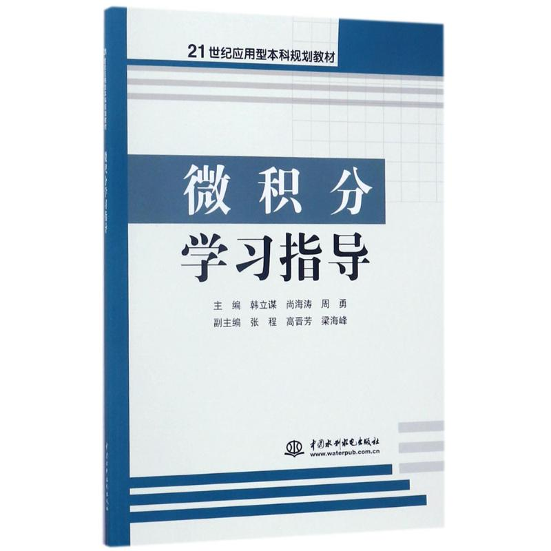 [M]微积分学习指导-9787517056812