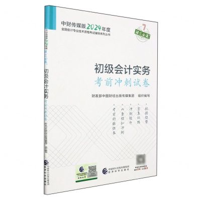 [N]初级会计实务考前冲刺试卷/中财传媒版2024年度全国会计专业技术资格考试辅导系列丛书-9787521854060