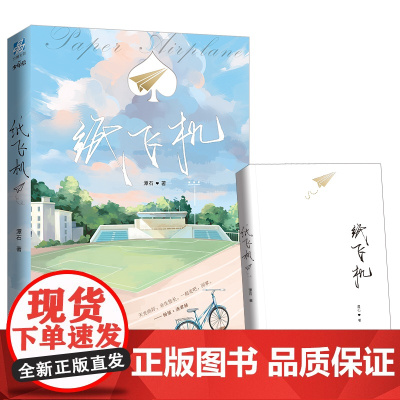 纸飞机 潭石 ;力潮文创 广东旅游出版社 正版书籍