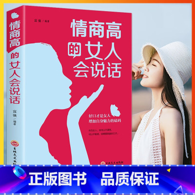 [正版]4本28元情商高的女人会说话 做内心强大女人心灵修养能说会道生活职场成功 能说会道提升女人气质情商口才训练沟通