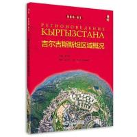 正版新书]吉尔吉斯斯坦区域概况彭文钊9787301327876
