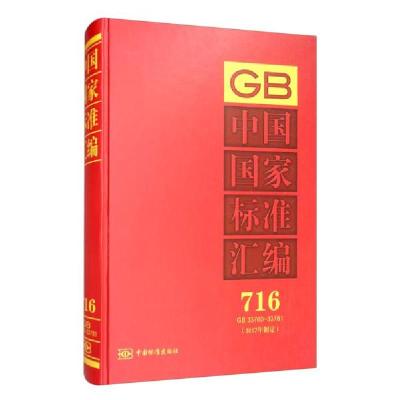 正版新书]中国国家标准汇编(2017年制定716GB33760-33781)(精)编
