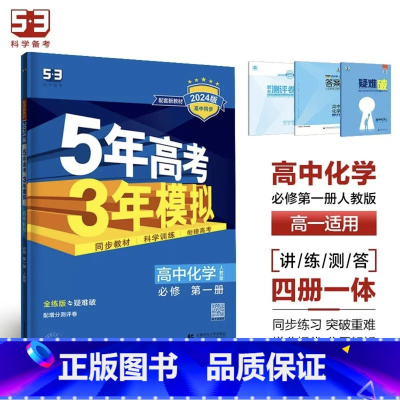 化学[人教版] 必修第二册 [正版]2024版五年高考三年模拟高一高二语文数学英语物理化学生物地理历史政治必修第一册参考
