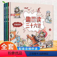 精装版[趣读三十六计] [正版]音频伴读拼音注音版漫画三十六计儿童版趣读三十六计与孙子兵法连环画写给孩子的36计故事全解
