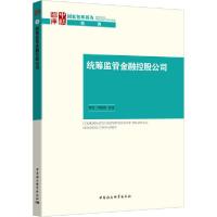 正版新书]统筹监管金融控股公司胡滨9787520356213