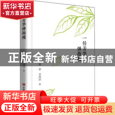 正版 一任芳华弹指瘦(精) 孙梦,李靖洁 中国言实出版社 978751713