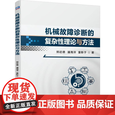 机工 机械故障诊断的复杂性理论与方法 郑近德 潘海洋 童靳于