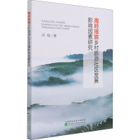 醉染图书南岭瑶族乡村旅游社区发展影响因素研究9787521824339