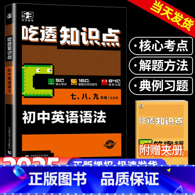 吃透知识点英语语法 初中通用 [正版]吃透知识点初中英语语法七八九年级中考英语语法大全专项突破训练题每日一练初中英语词汇
