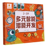 [N]2-3岁多元智能潜能开发-9787555207511