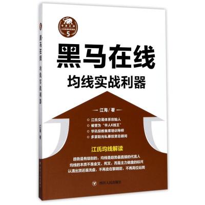 黑马在线:均线实战利器(“江氏操盘实战金典”系列之五