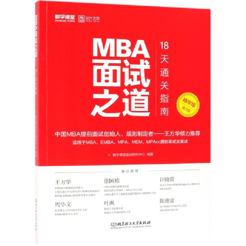 正版新书]MBA面试之道(18天通关指南精华版第3版)都学课堂面试研