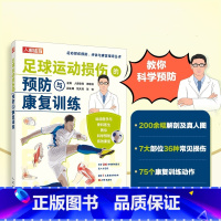 [正版]足球运动损伤的预防与康复训练 运动康复书籍