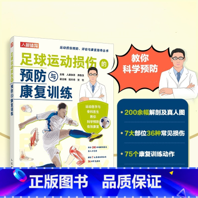 [正版]足球运动损伤的预防与康复训练 运动康复书籍