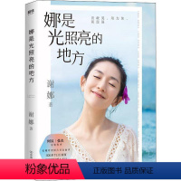 [正版]娜是光照亮的地方 谢娜新书张杰亲笔印签书信+3张谢娜印签明信片何炅作序正能量励志自我实现心灵修养书 那是光照亮