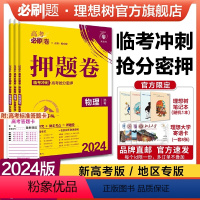 物理 新高考版 [正版]理想树2024新版高考必刷卷押题卷物理名师原创高三总复习高考必刷题临考冲刺预测考向信息押题密卷