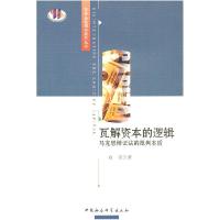 正版新书]瓦解资本的逻辑--马克思辩证法批判本质白刚 著978750