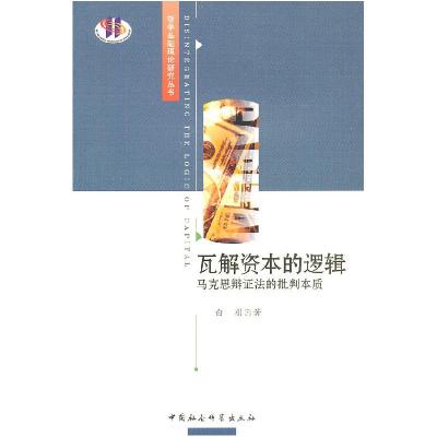 正版新书]瓦解资本的逻辑--马克思辩证法批判本质白刚 著978750