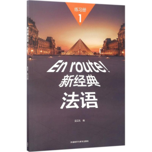 [M]新经典法语1练习册-9787513584739