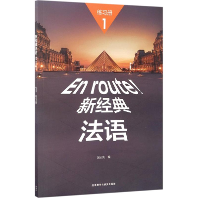 [M]新经典法语1练习册-9787513584739