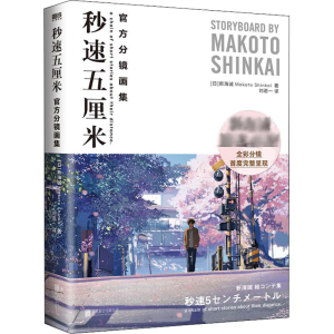 醉染图书秒速五厘米 官方分镜画集9787559659064