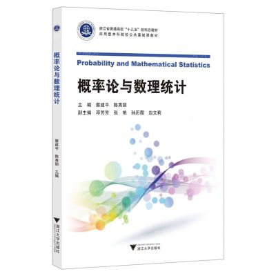 [N]概率论与数理统计(应用型本科院校公共基础课教材浙江省普通高校十三五新形态教材)-9787308225427