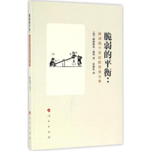 [M]脆弱的平衡:欧洲四个世纪的权势斗争-9787010168524
