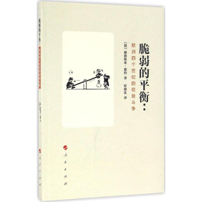 [M]脆弱的平衡:欧洲四个世纪的权势斗争-9787010168524