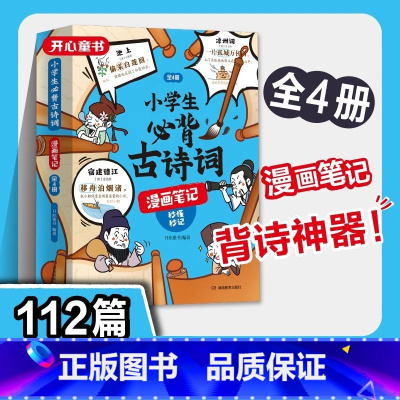 [全套4册]小学生必背古诗词漫画笔记 [正版]小学生必背古诗词漫画笔记112篇全4册秒懂秒记一二三四五六年级上下册人教版