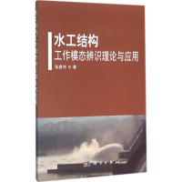 [M]水工结构工作模态辨识理论与应用-9787030472779