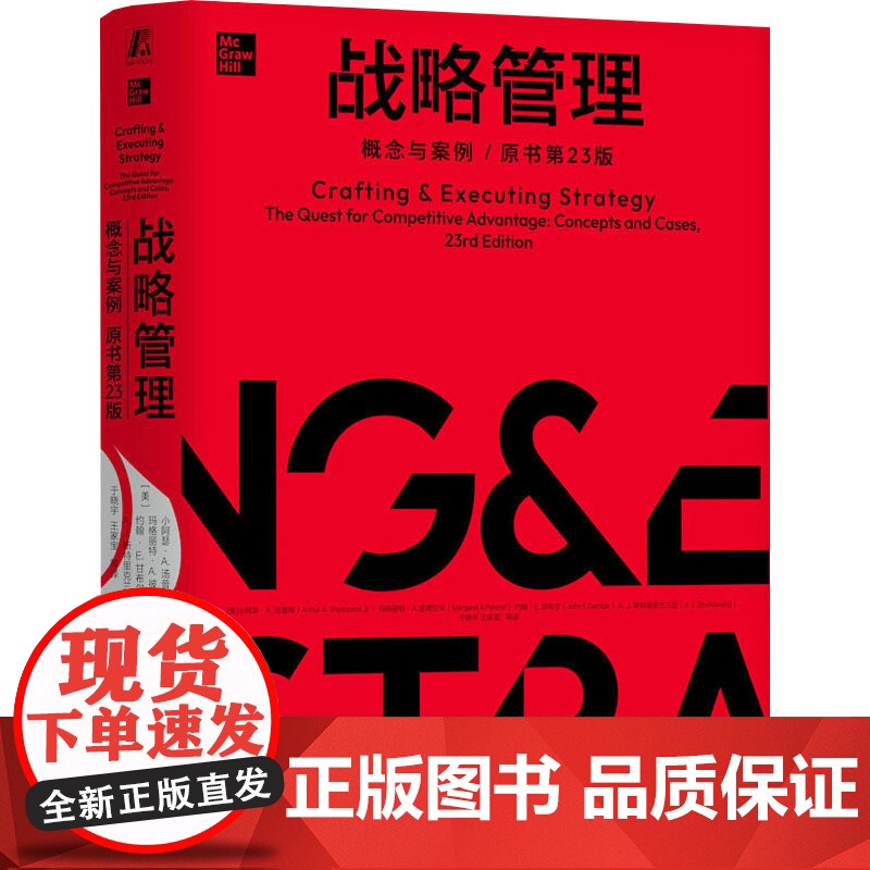 正版 战略管理 概念与案例 原书第23版 机械工业出版社 (美)小阿瑟·A.汤普森(Arthur A.Thompso