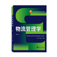 音像物流管理学(第四版)刘明菲、王槐林 主编