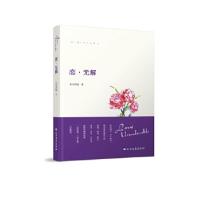 正版新书]恋·无解米奇诺娃9787531738497