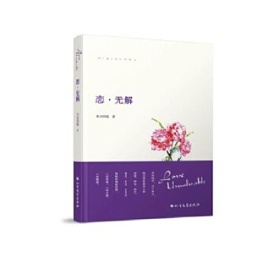 正版新书]恋·无解米奇诺娃9787531738497