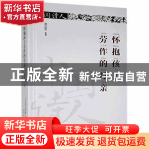 正版 怀抱孩子劳作的母亲(精装) 范文武著 春风文艺出版社 978753