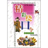 正版新书]精彩绕口令张守镇,孟宪明9787534821561