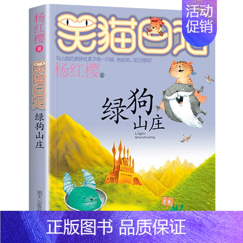 13.绿狗山庄 [正版]笑猫日记第28册大象的远方杨红樱单本27戴口罩的猫26幸运女神的宠儿25属猫的人那个黑色的下午漫