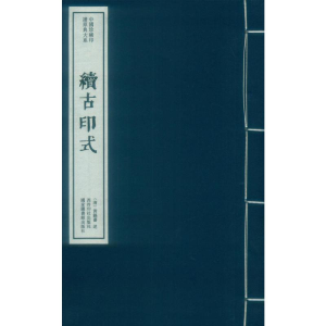 [M]续古印式 作者:(明)何震 著 陈振濂 编 -9787550826571